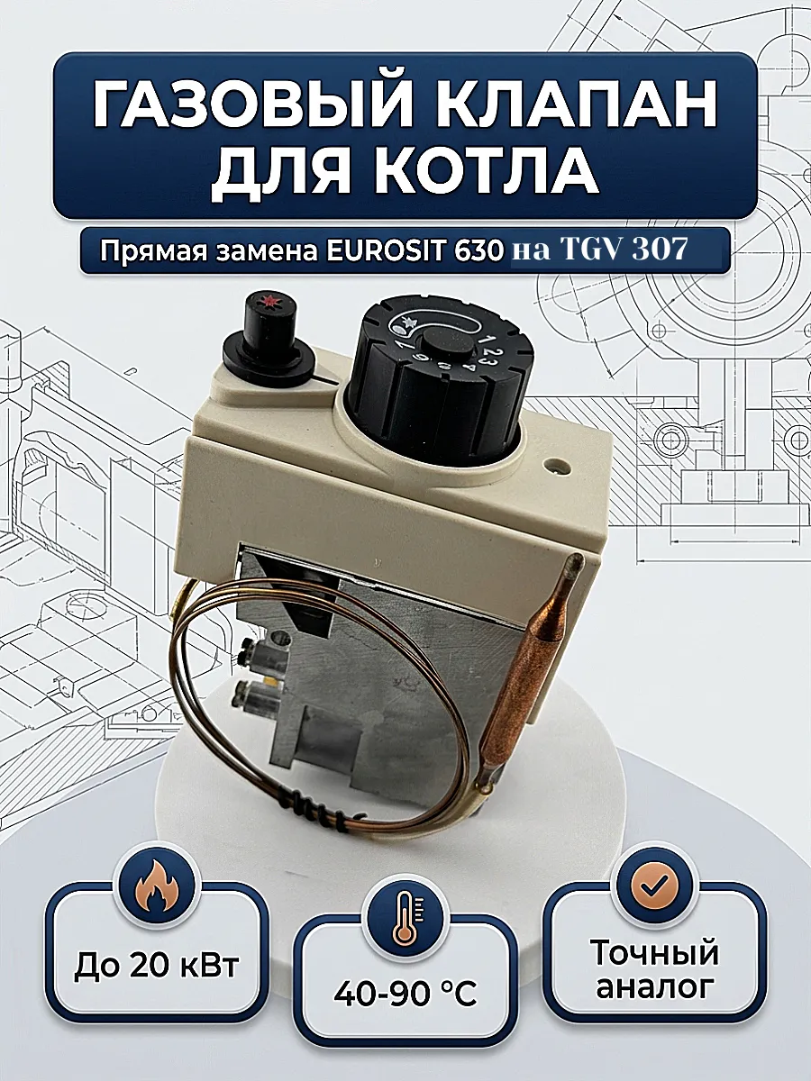 Газовый клапан TGV 307 до 20кВт (40-90 гр) 0.630.802