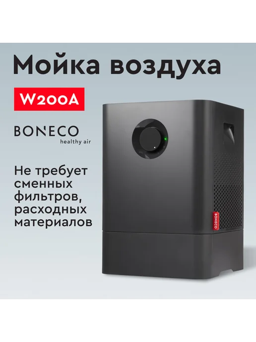 Boneco Мойка воздуха W200A черный, черный