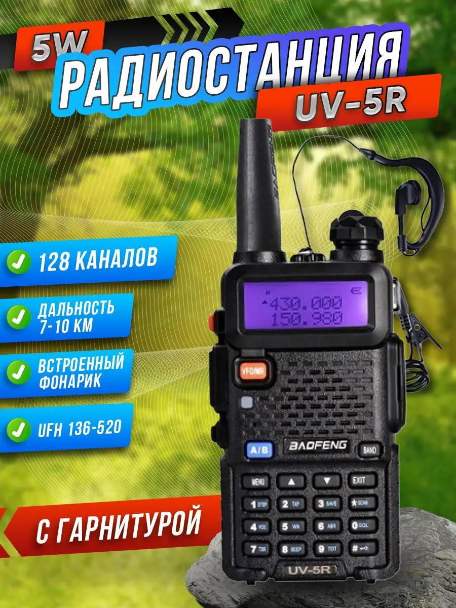 Рация Баофенг UV-5R мощная