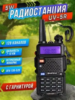 Рация Баофенг UV-5R мощная BAOFENG 140821995 купить за 1 635 ₽ в интернет-магазине Wildberries