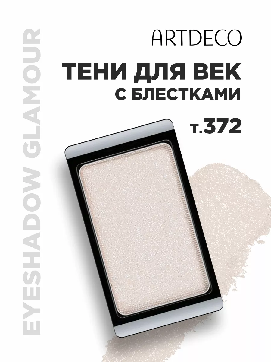 Тени для век Glamour, тон 372 glam natural skin ARTDECO 140822096 купить за  620 ₽ в интернет-магазине Wildberries