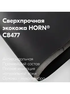 C8477 - ЧЕРНЫЙ Экокожа на микрофибре HORN HORN 140822556 купить за 1 663 ₽ в интернет-магазине Wildberries