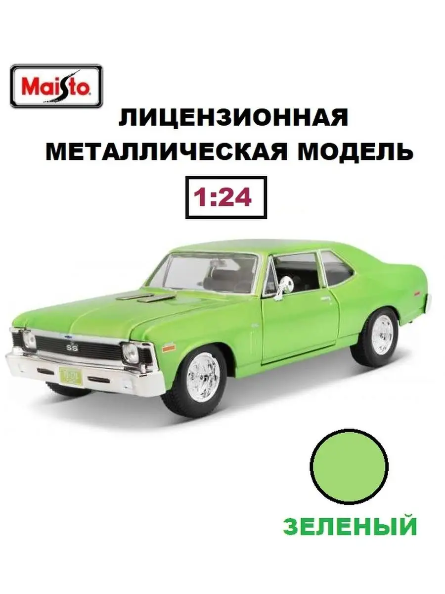 машинка металлическая 1970 Chevrolet Nova SS 1:24 арт. 31262 Maisto  140825437 купить за 1 930 ₽ в интернет-магазине Wildberries