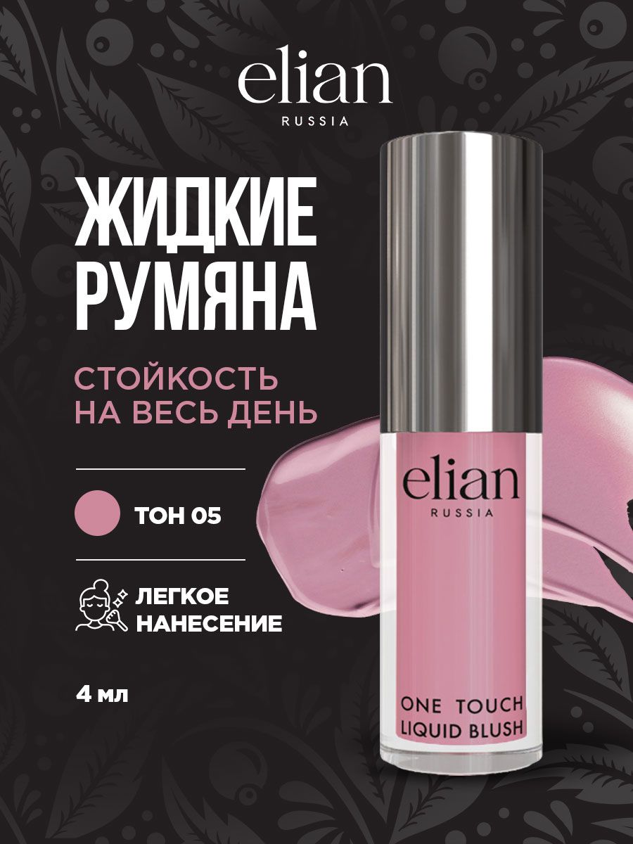 Румяна жидкие liquid blush