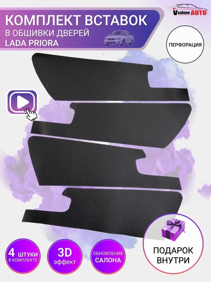 Вставки в двери LADA PRIORA