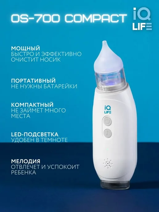 IQ life Аспиратор электронный для детей OS-700