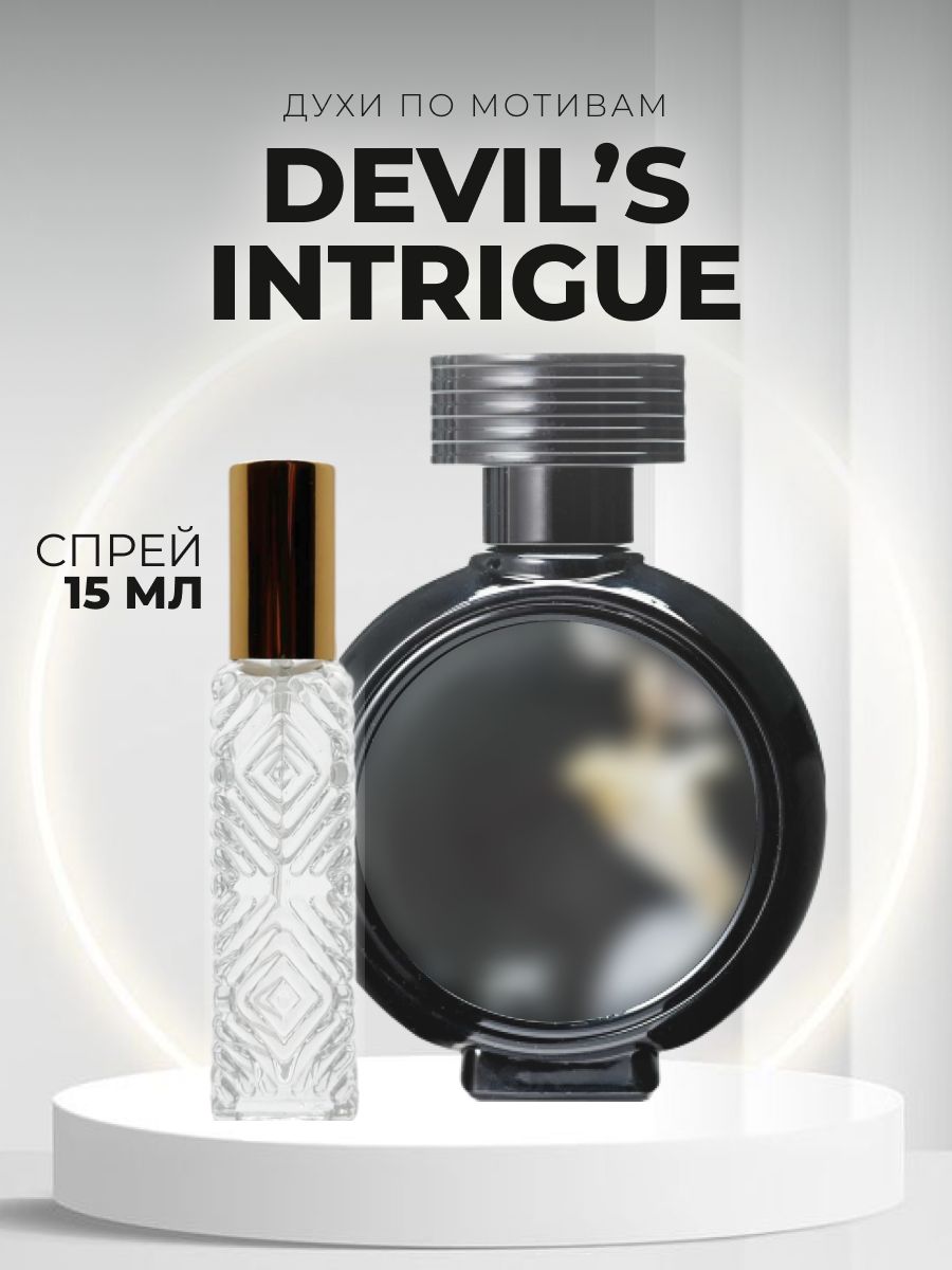 Devils intrigue описание. Туалетная вода пробник Devil's intrigue. HFC Devils intrigue. Intrigue духи женские оригинал. Devils intrigue Рени.