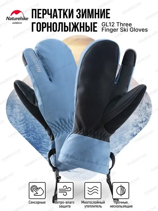 Naturehike Перчатки зимние горнолыжные GL12 Three Finger Ski Gloves