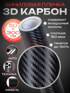 Виниловая пленка 3D карбон самоклеящаяся 50х300см Reton Group 140833765 купить за 412 ₽ в интернет-магазине Wildberries