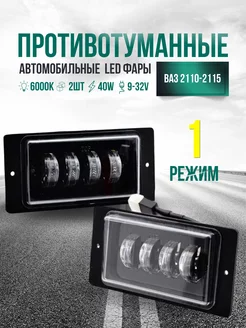 Противотуманные фары светодиодные Ваз 2110 2114 Камаз 40W CarStore52 140834222 купить за 987 ₽ в интернет-магазине Wildberries