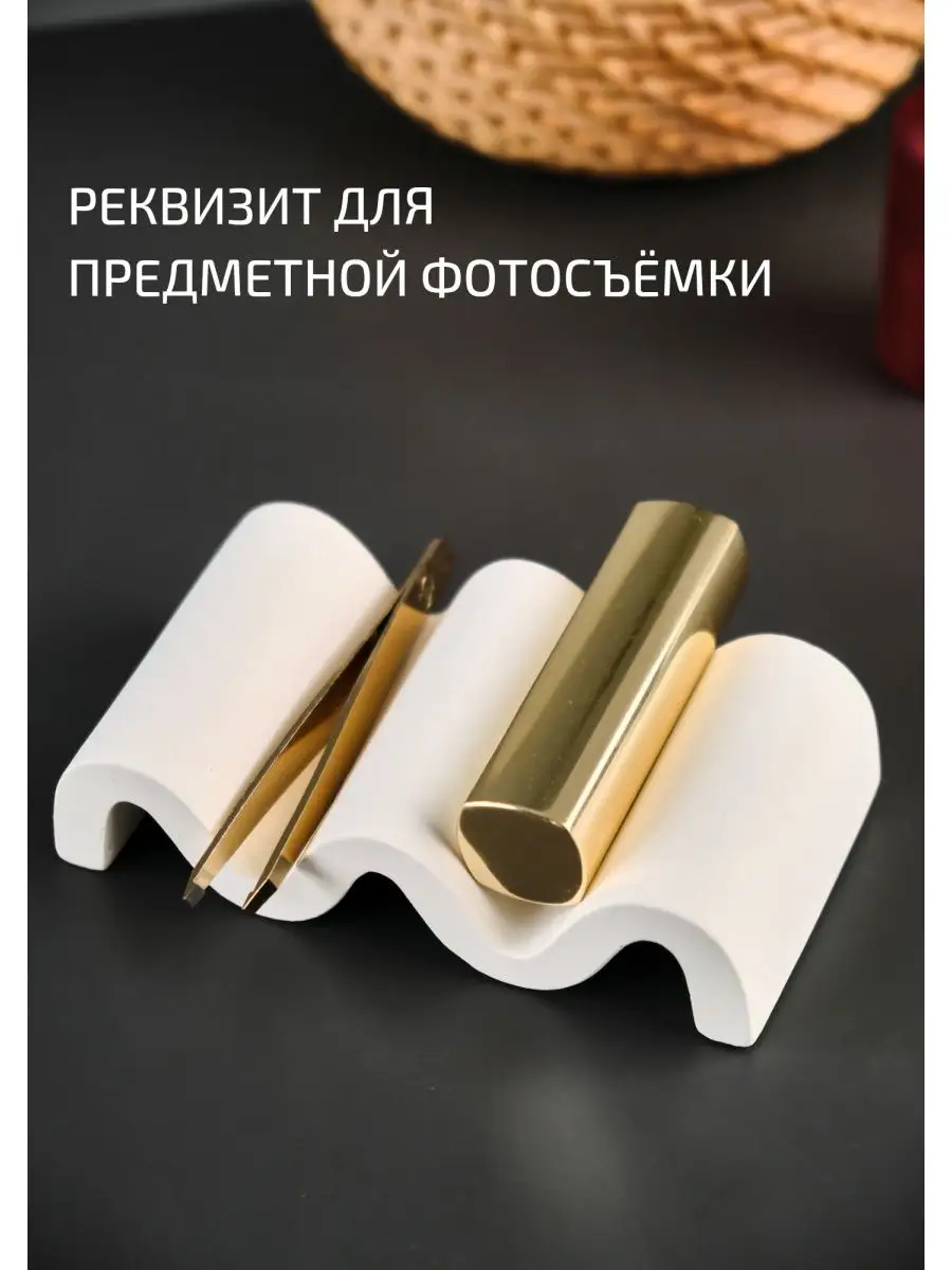 Реквизит для предметной фотосессии Волна