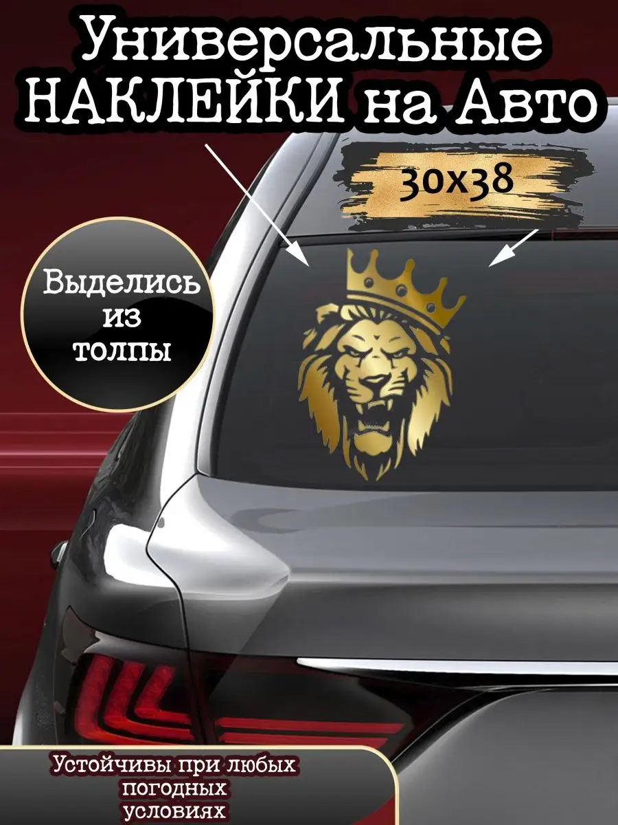 Автомобильная наклейка Лев золотой STIKERS 140836569 купить за 331 ₽ в  интернет-магазине Wildberries