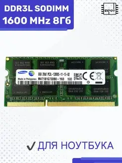 Оперативная память Samsung DDR3L SODIMM 8ГБ 1600 MHz 140836889 купить за 1 161 ₽ в интернет-магазине Wildberries