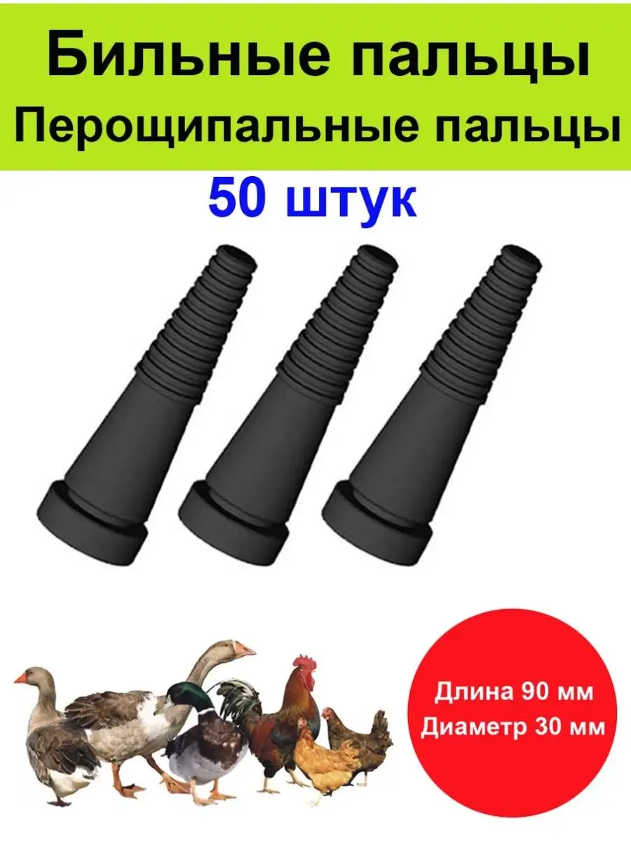 Бильные пальцы для гусей уток бройлеров кур 50 шт Бильные пальцы 140837353  купить за 2 276 ₽ в интернет-магазине Wildberries