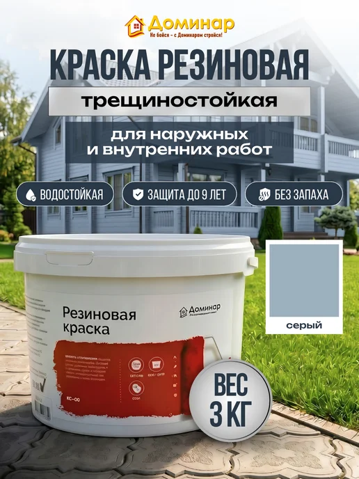 Доминар Резиновая краска для наружных работ, серая, 3 кг, 3 кг