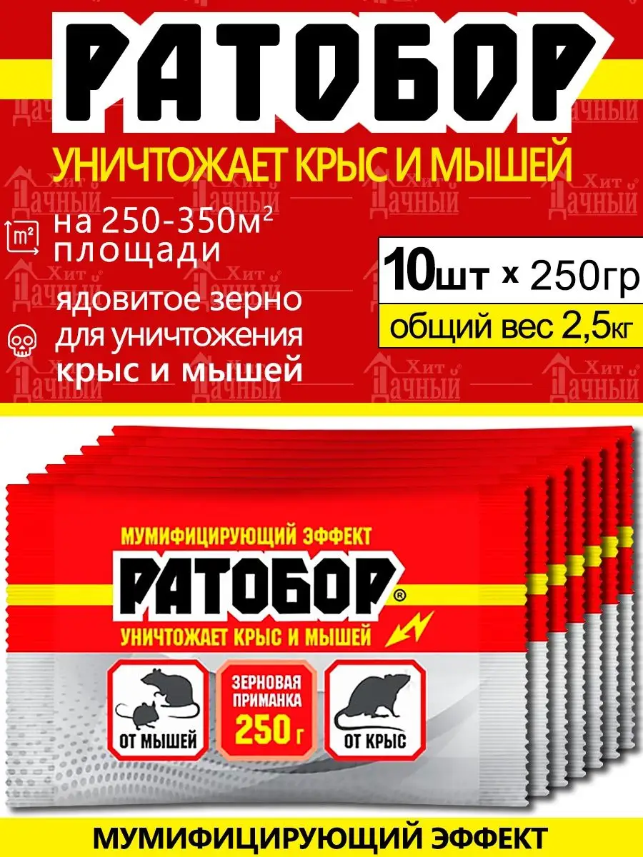 Средство Ратобор отрава для крыс и от мышей 250гр Ваше хозяйство 140838290  купить в интернет-магазине Wildberries