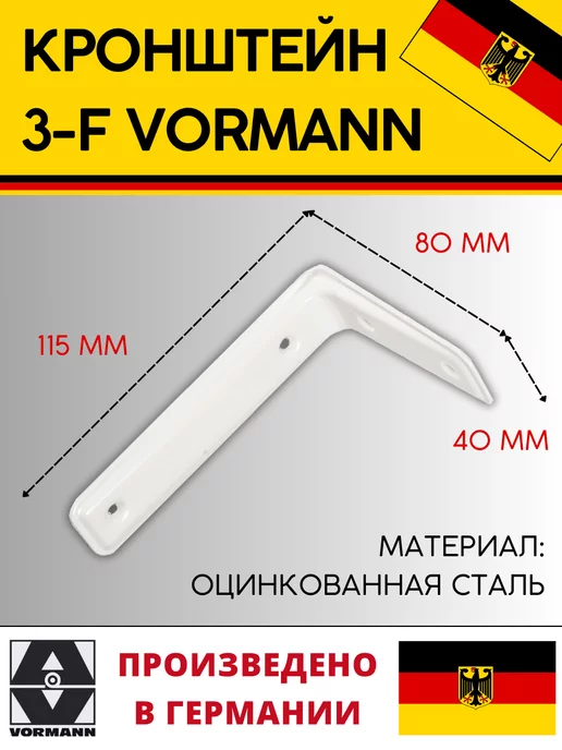 VORMANN Кронштейны 3-F 115х80х40 мм 2 штуки, 115x80x40 мм, фото 2