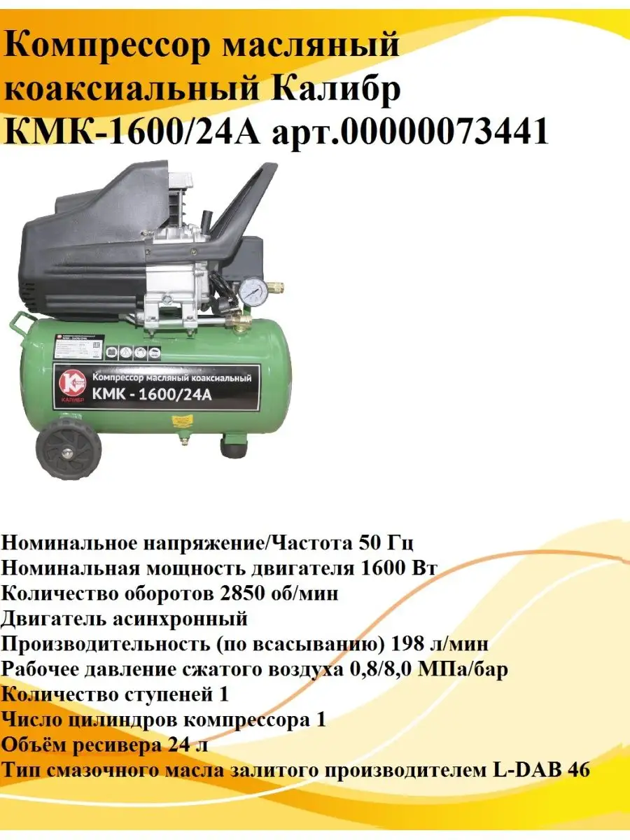 Компрессор Калибр КМК-1600/24А арт.00000073441 КАЛИБР 140841647 купить в  интернет-магазине Wildberries