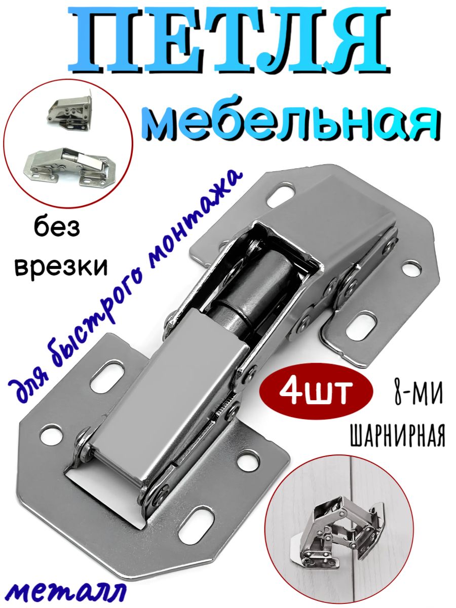 петля мебельная для быстрого монтажа