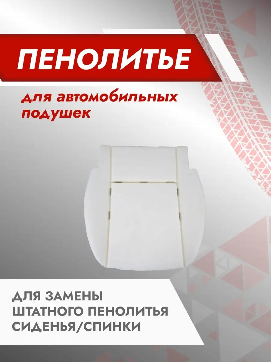 Штатное пенолитье - подушка на Granta 2190 Ж. (+300%) Besttunings 140843873  купить в интернет-магазине Wildberries