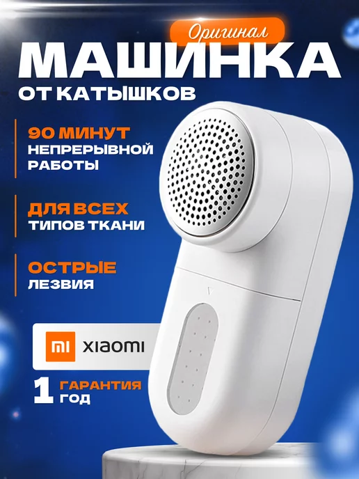 Xiaomi Электрическая Машинка от катышек на одежде