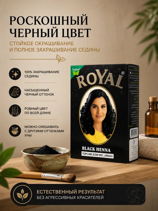 Royal Хна черная, черный, фото 2