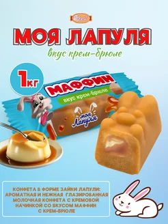 Моя Лапуля вкус крем брюле конфеты 1кг СвитЛайф 140845584 купить за 336 ₽ в интернет-магазине Wildberries