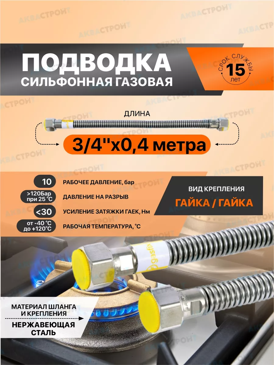 Сильфонная подводка для газа Gasfix 3/4"х0.4 м