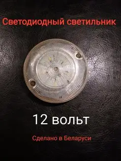 Светильник светодиодный круглый 12 вольт Актагор-Пром 140847154 купить за 379 ₽ в интернет-магазине Wildberries