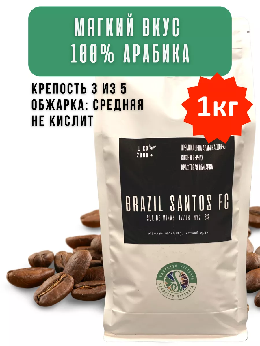 Кофе в зернах, 1 кг, для кофемашины, Tasty Coffee Бразилия SAGRETTO  VITTORIA 140847857 купить за 1 723 ₽ в интернет-магазине Wildberries