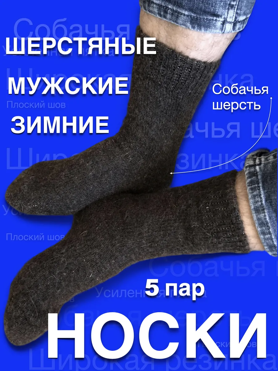 5 пар Термоноски Зимние Собачья Шерсть Лечебные Оптом