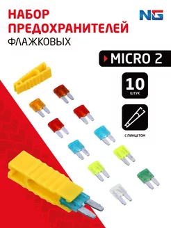 Набор предохранителей micro2, 10ШТ, флажковые New Galaxy 140848760 купить за 153 ₽ в интернет-магазине Wildberries