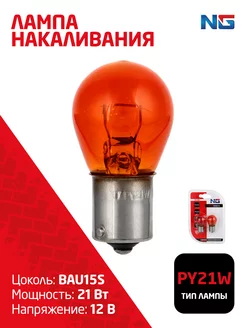 Лампа накаливания PY21W S25, 12В 21Вт, BAU15S, янтарь, 2ш NEW GALAXY 140848807 купить за 150 ₽ в интернет-магазине Wildberries