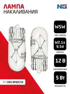 Лампа накаливания W5W T10, 12В 5Вт, 2шт New Galaxy 140848812 купить за 104 ₽ в интернет-магазине Wildberries