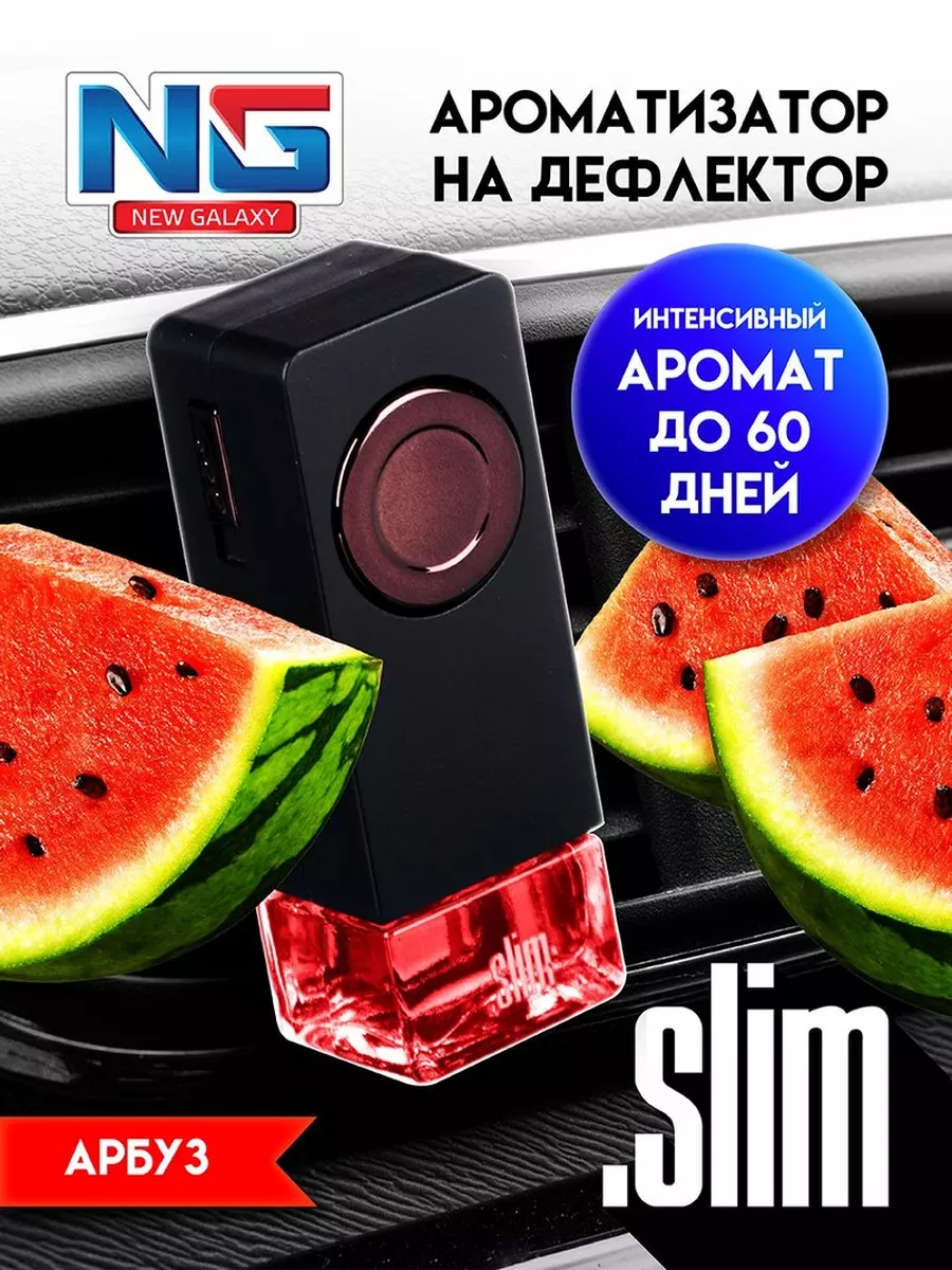 Ароматизатор в машину на дефлектор Slim, автопарфюм арбуз New Galaxy  140848827 купить в интернет-магазине Wildberries