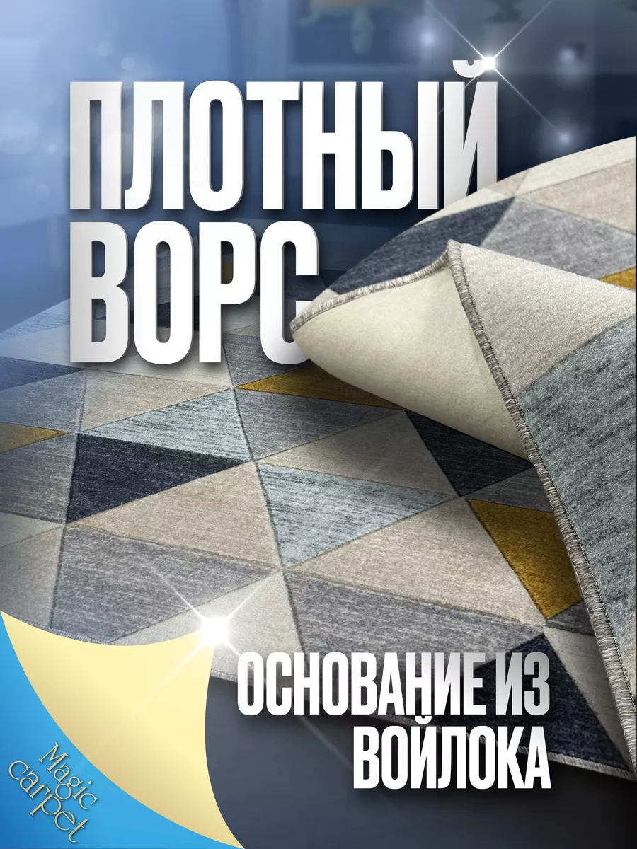 Ковер комнатный 150х200 см с ворсом на пол в гостиную Magic Carpet  140849838 купить за 1 130 ₽ в интернет-магазине Wildberries