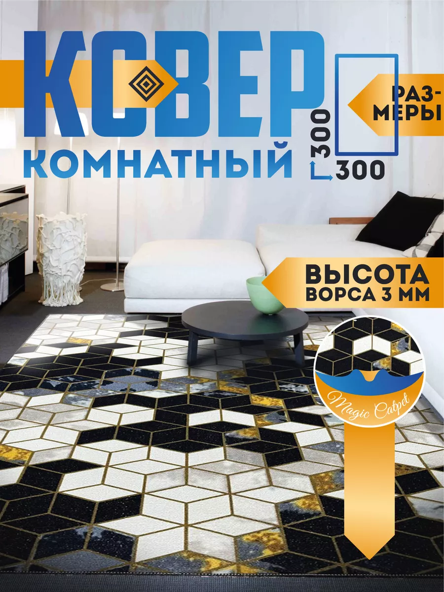 Ковер комнатный 300х300 см с ворсом на пол в гостиную Magic Carpet  140849867 купить за 2 600 ₽ в интернет-магазине Wildberries