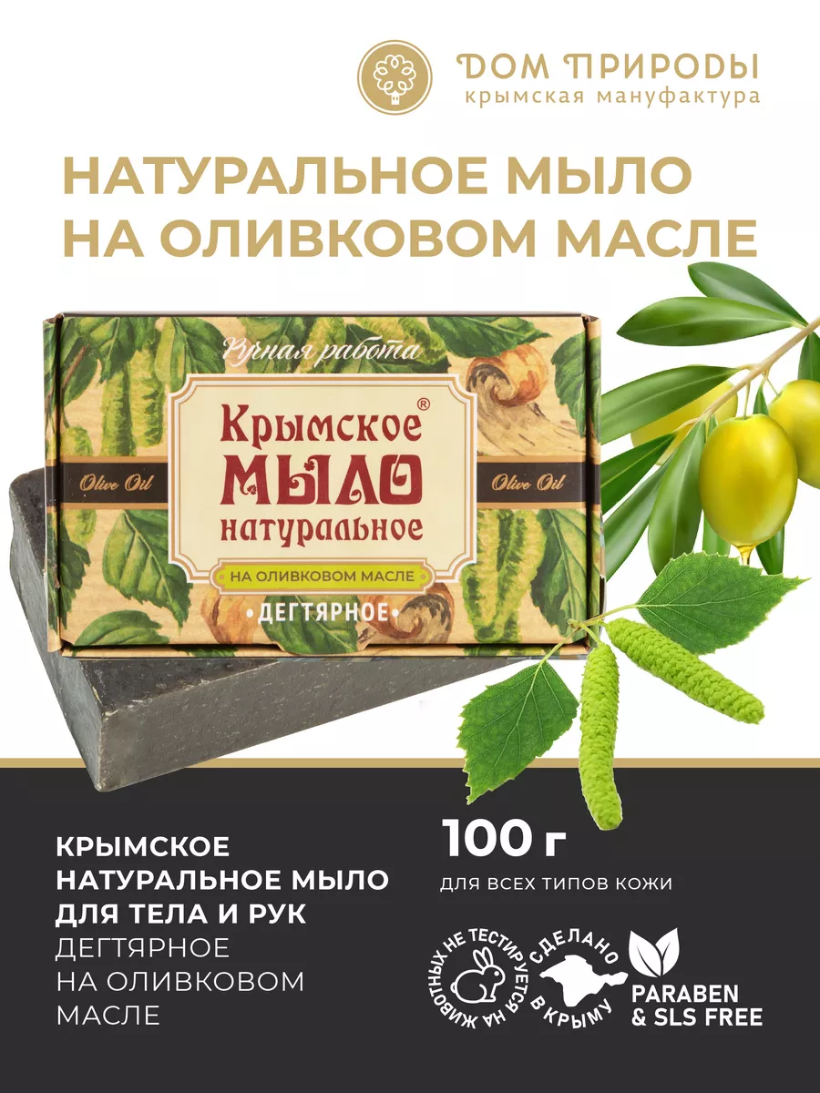 Крымское дегтярное мыло Мануфактура Дом Природы 140851318 купить за 235 ₽ в  интернет-магазине Wildberries