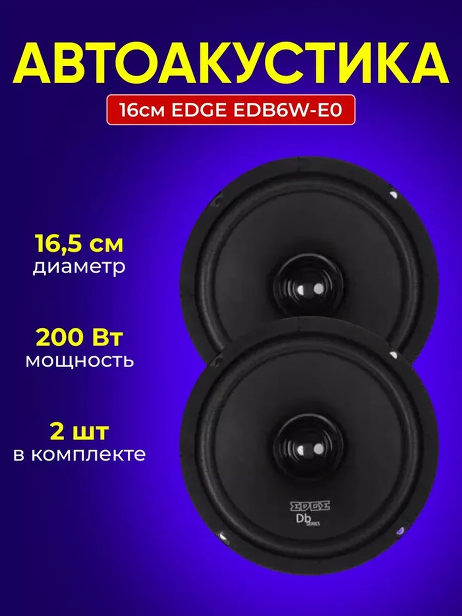 Автоакустика 16см EDGE EDB6W-E0 EDGE 140851676 купить за 1 755 ₽ в  интернет-магазине Wildberries