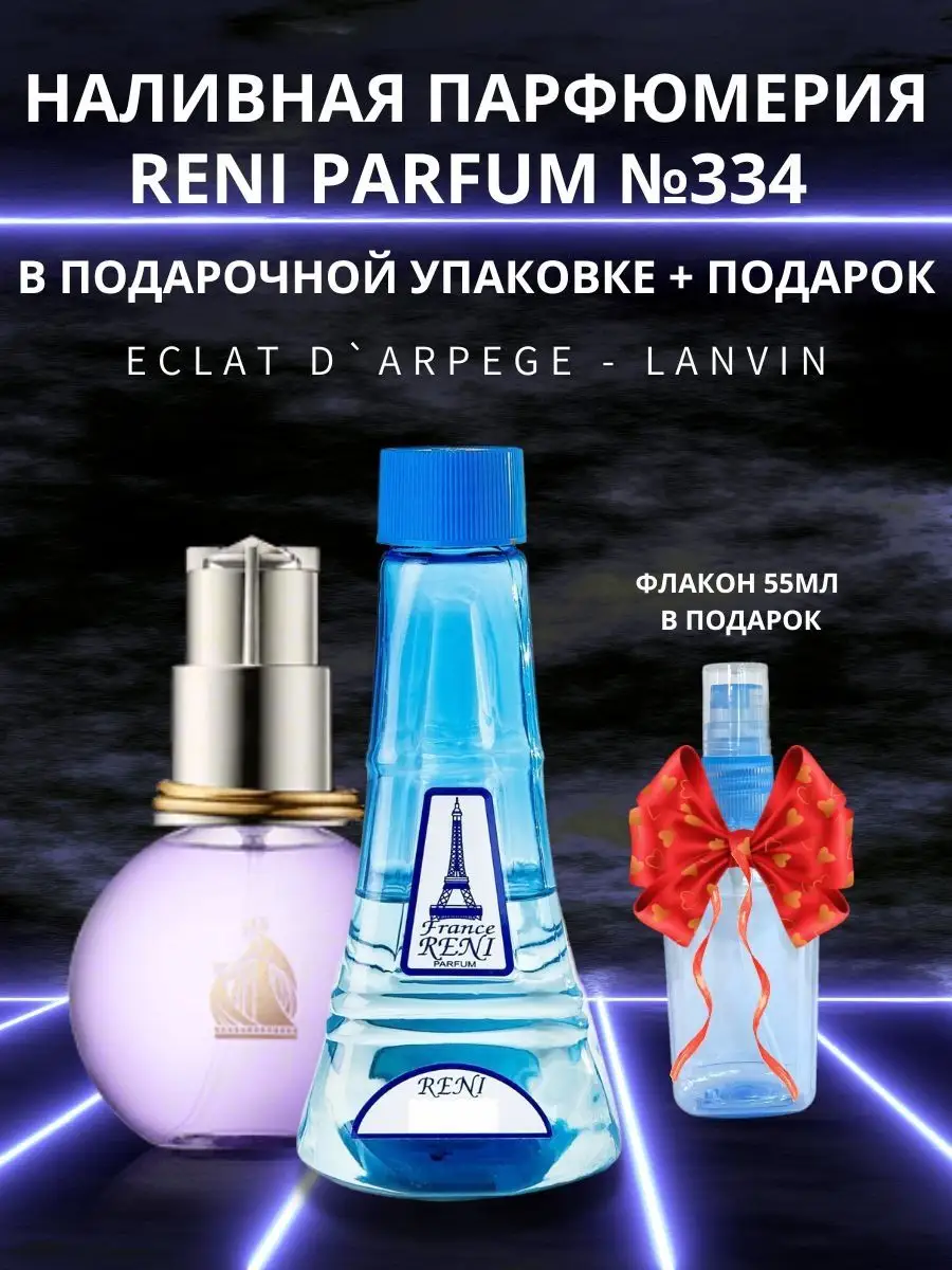 Духи на разлив Рени 334 аналог Eclat Lanvin RENI 140853195 купить в  интернет-магазине Wildberries