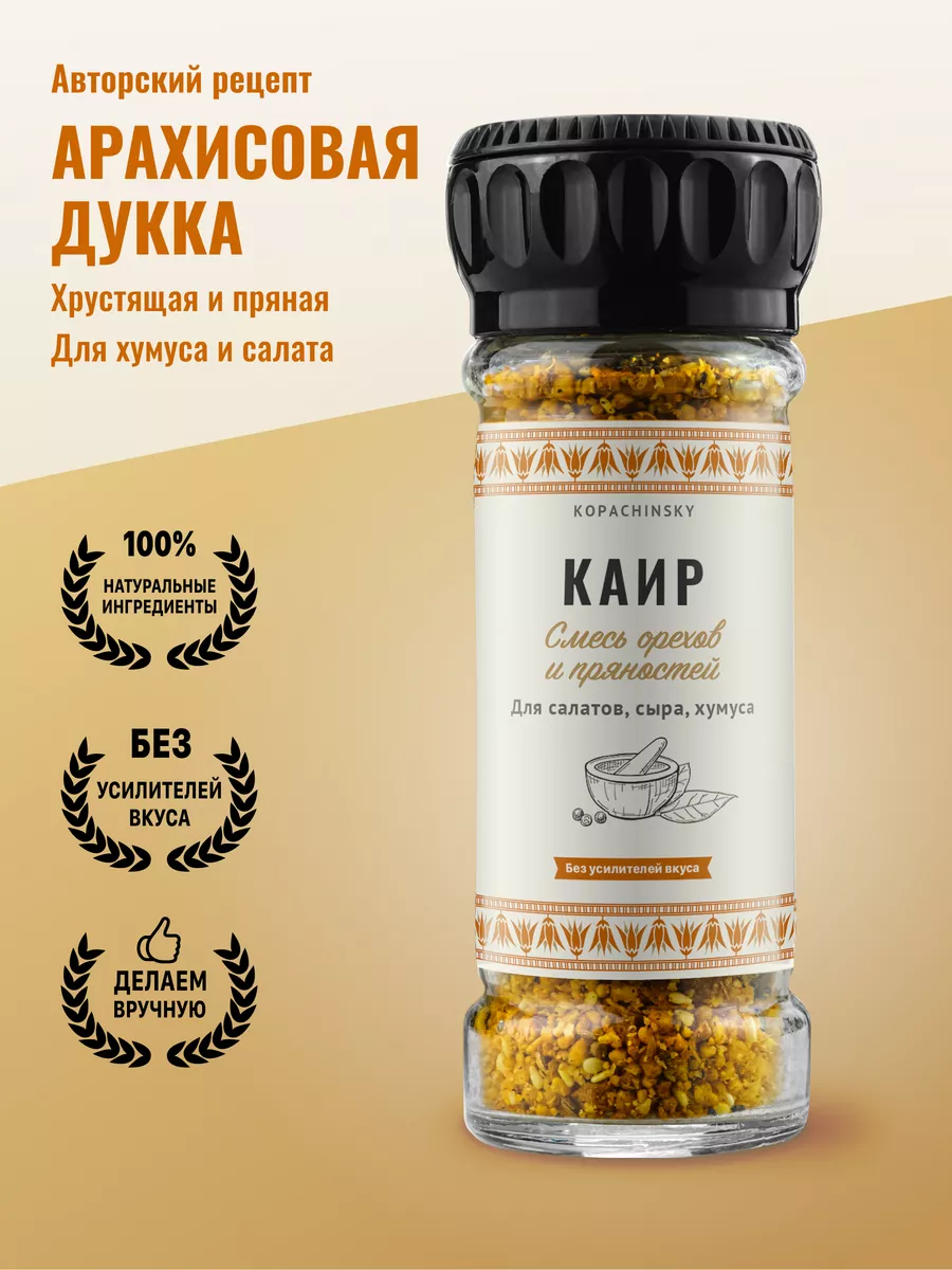 Арахисовая дукка для хумуса и салата kopachinsky 140854131 купить за 226 ₽  в интернет-магазине Wildberries