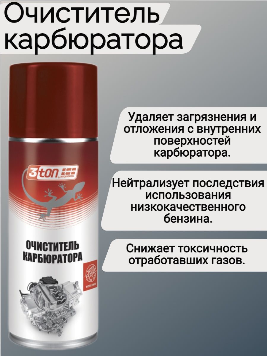 Очиститель карбюратора 3ton