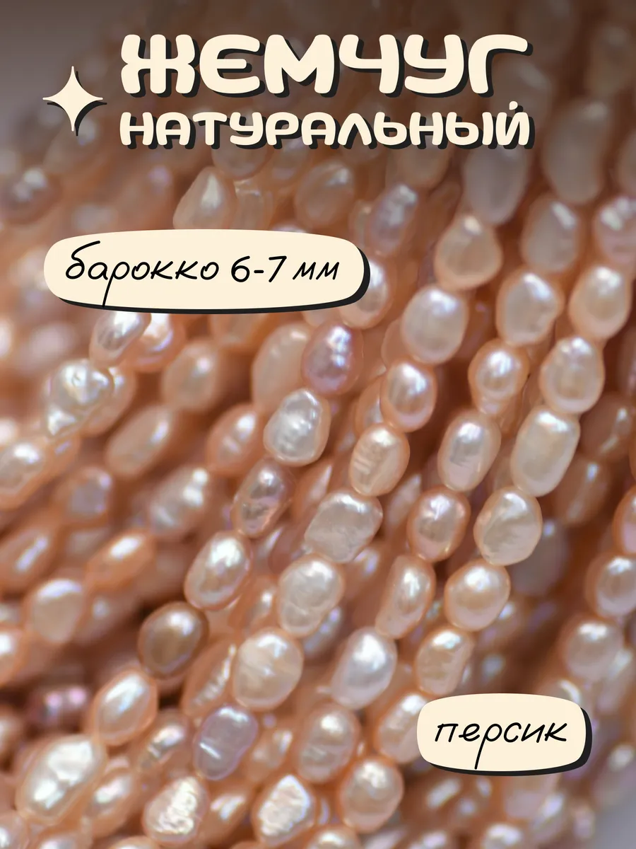 Барочный жемчуг...