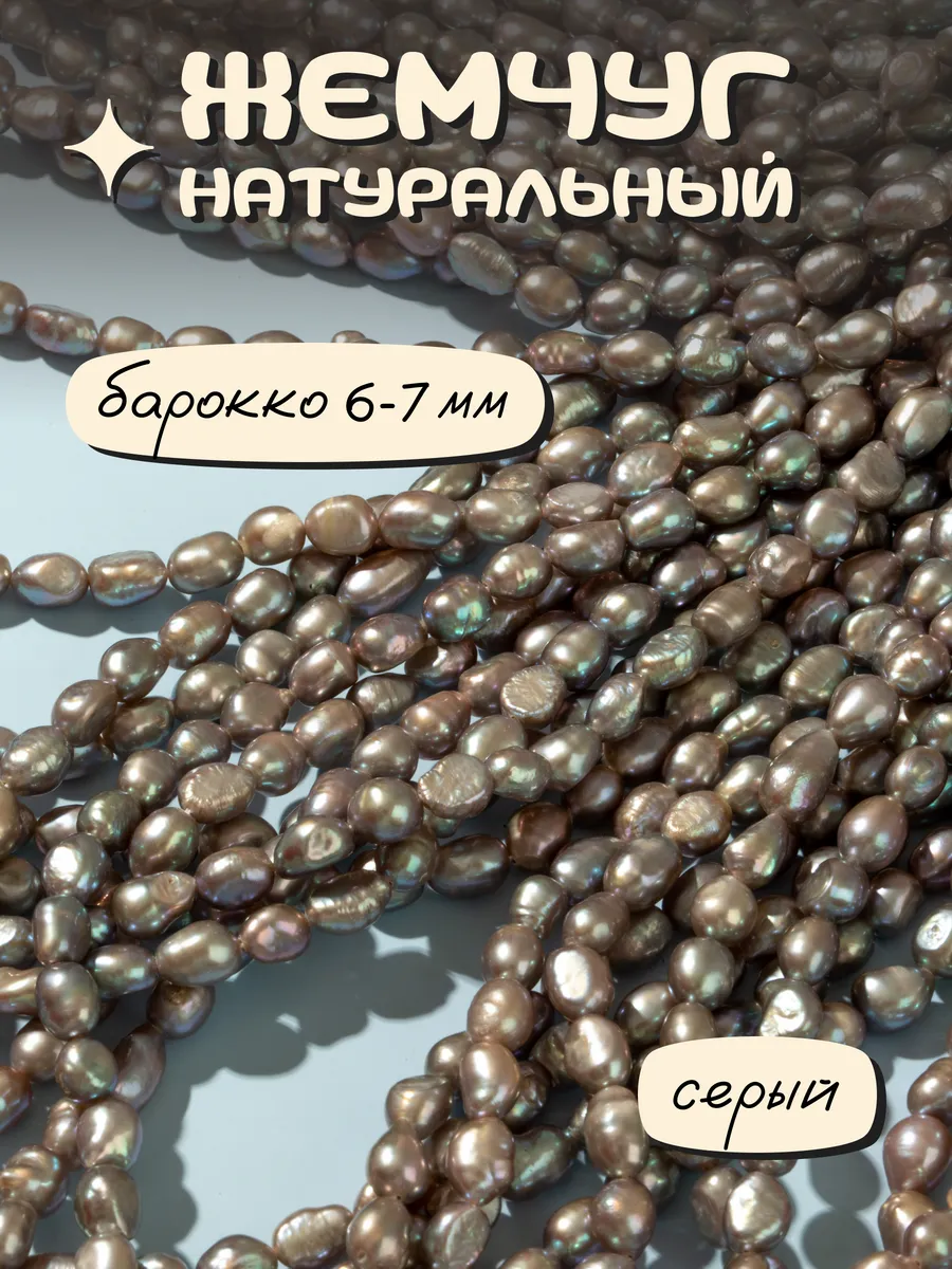 Барочный жемчуг...