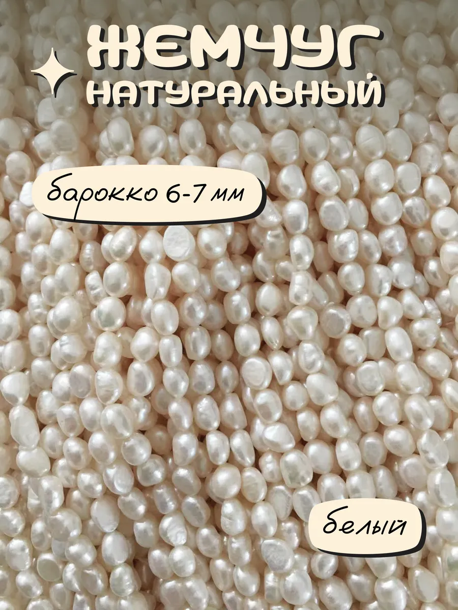 Барочный жемчуг для...