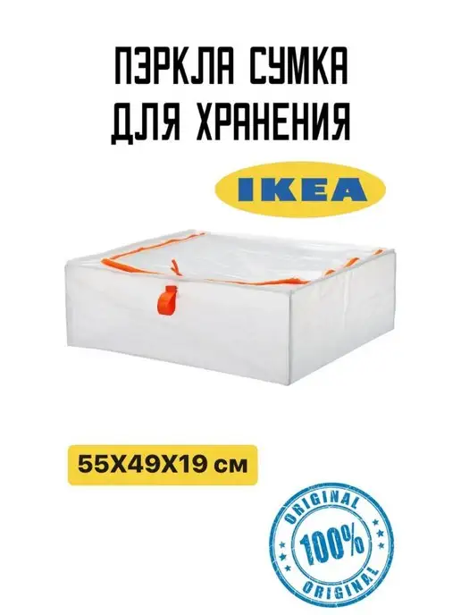 IKEA Мешок для хранения одежды игрушек на молнии