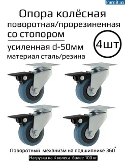 Колеса для мебели, кресла поворотные усиленные D 50 мм FurniLux 140866876 купить за 689 ₽ в интернет-магазине Wildberries