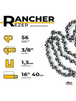 Цепь для бензопилы - 3 8", 1,3мм, 56 звеньев, 40см Rancher 140867517 купить за 431 ₽ в интернет-магазине Wildberries