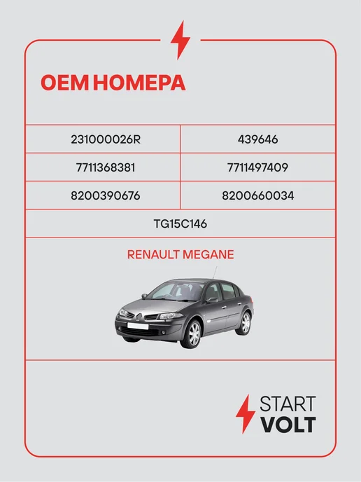 STARTVOLT Генератор для Renault Megane, вариант, фото 2