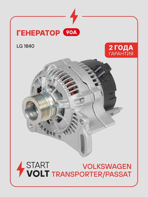 STARTVOLT Генератор для VAG Transporter Passat, вариант